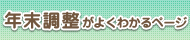 年末調整特集ページ（年末調整がよくわかるページ）