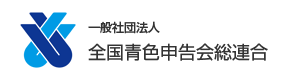 一般社団法人 全国青色申告会総連合